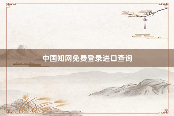 中国知网免费登录进口查询