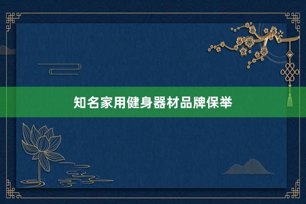 知名家用健身器材品牌保举