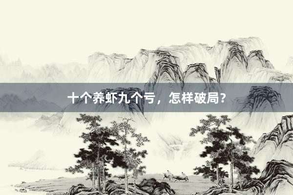 十个养虾九个亏,怎样破局?