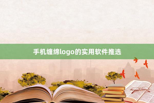 手机缠绵logo的实用软件推选